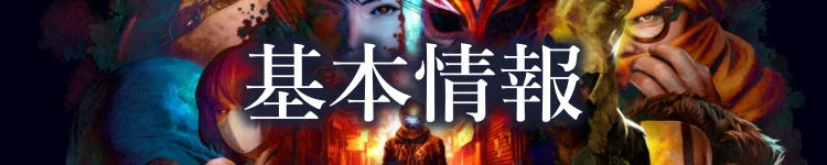 基本情報