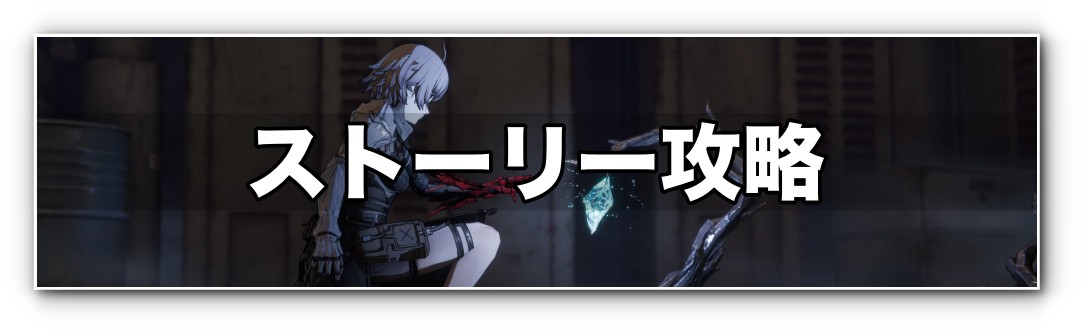 AI LIMIT ストーリー攻略バナー