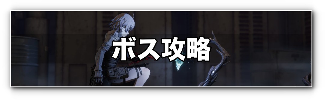 AI LIMIT ボス攻略バナー