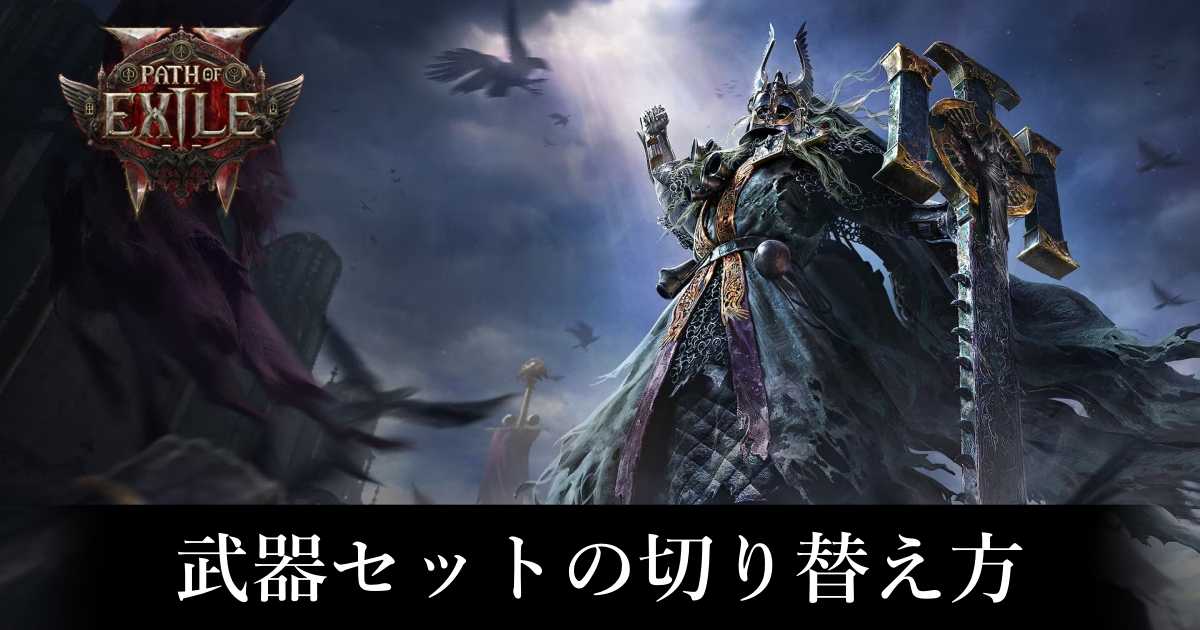 PoE2】武器セットの切り替え方【パスオブエグザイル2】