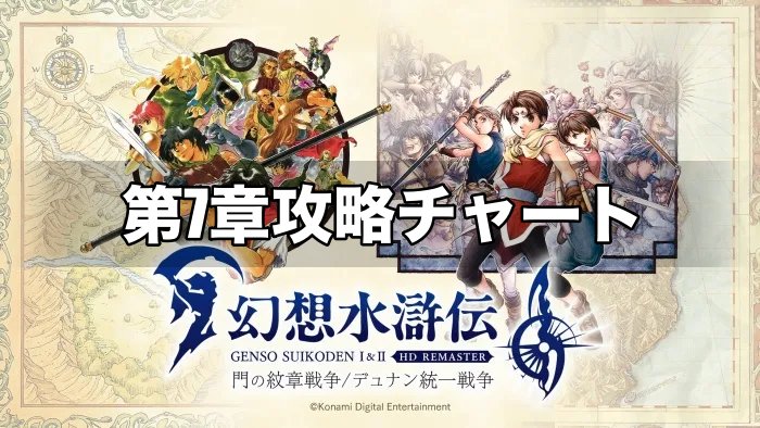 幻想水滸伝1リマスター】第7章ストーリー攻略チャート