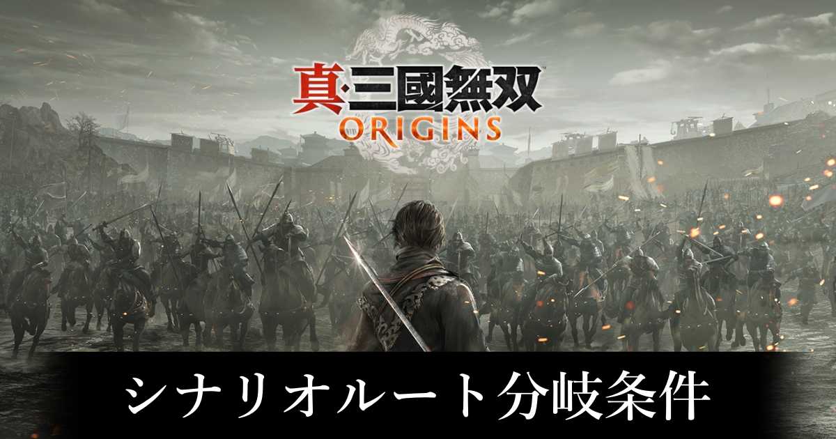 三國無双オリジンズ】ルート分岐条件（真エンド条件）まとめ