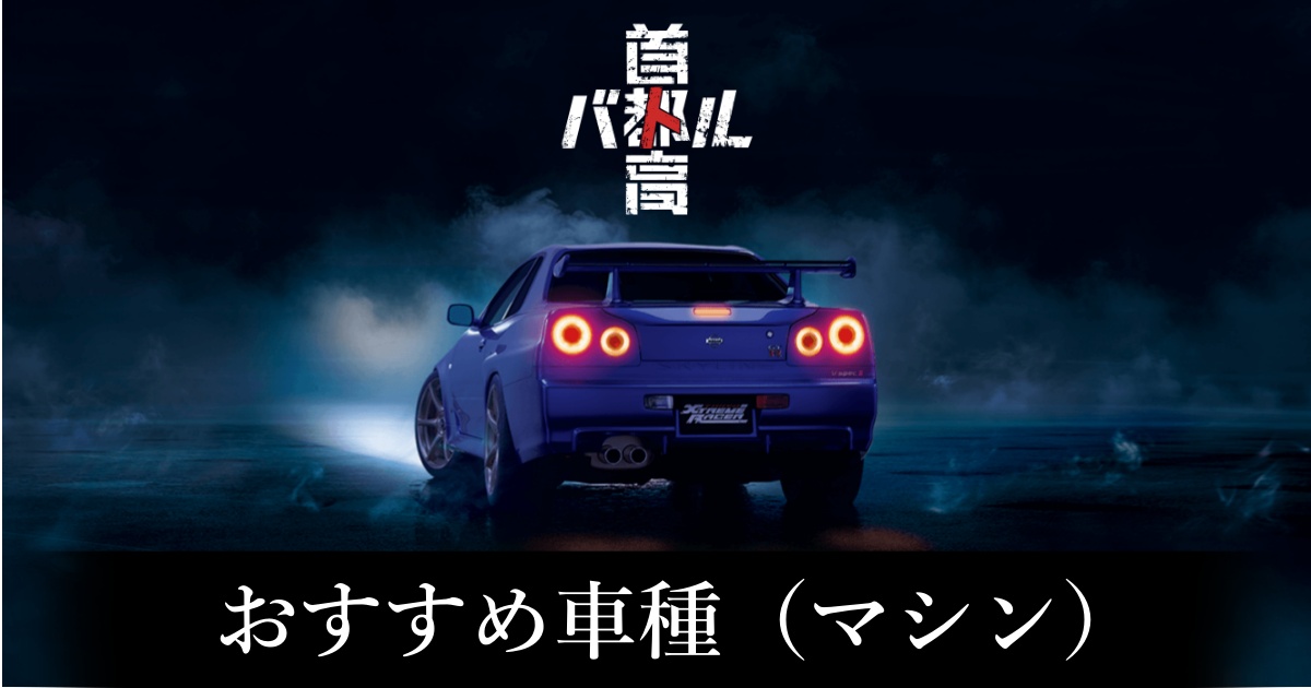 【首都高バトル】おすすめ車種【Steam】