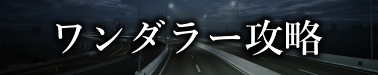 ワンダラー攻略