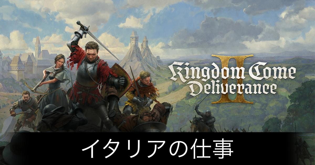 キングダムカム2_アイキャッチ画像（イタリアの仕事）