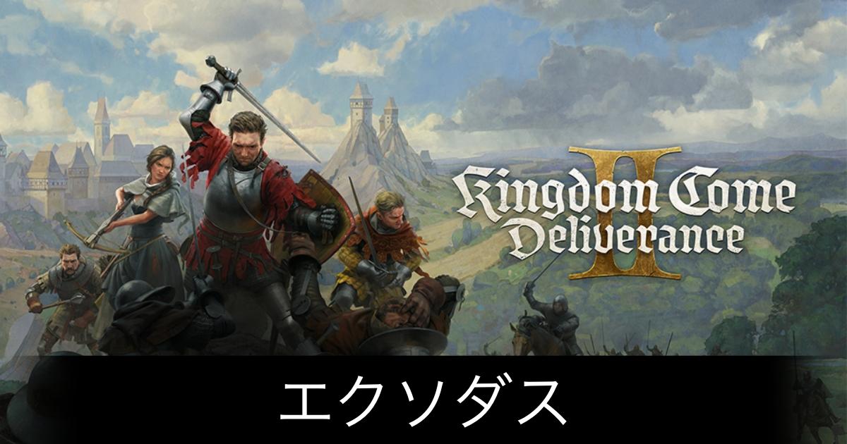 キングダムカム2_アイキャッチ画像（エクソダス）