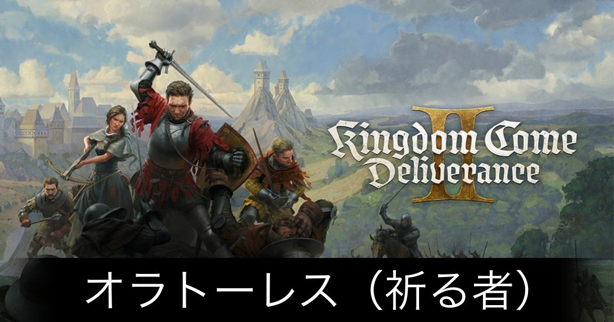 キングダムカム2_アイキャッチ画像（オラトーレス（祈る者））