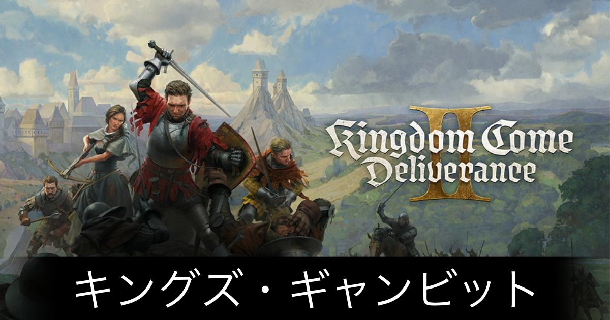 キングダムカム2_アイキャッチ画像（キングズ・ギャンビット）