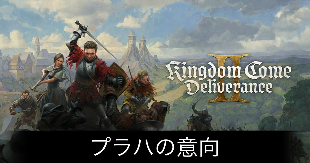 キングダムカム2_アイキャッチ画像（プラハの意向）