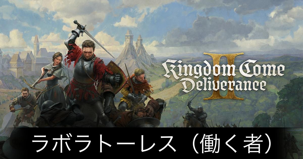 キングダムカム2_アイキャッチ画像（ラボラトーレス）