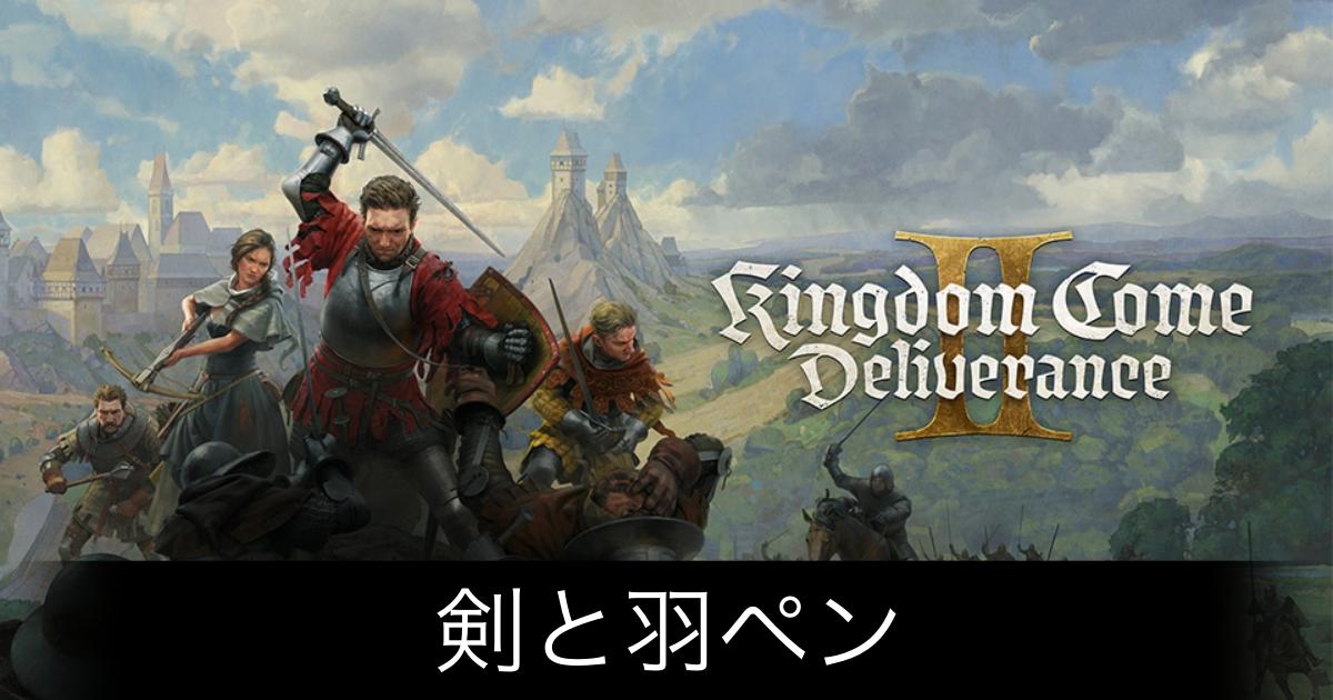 キングダムカム2_アイキャッチ画像（剣と羽ペン）