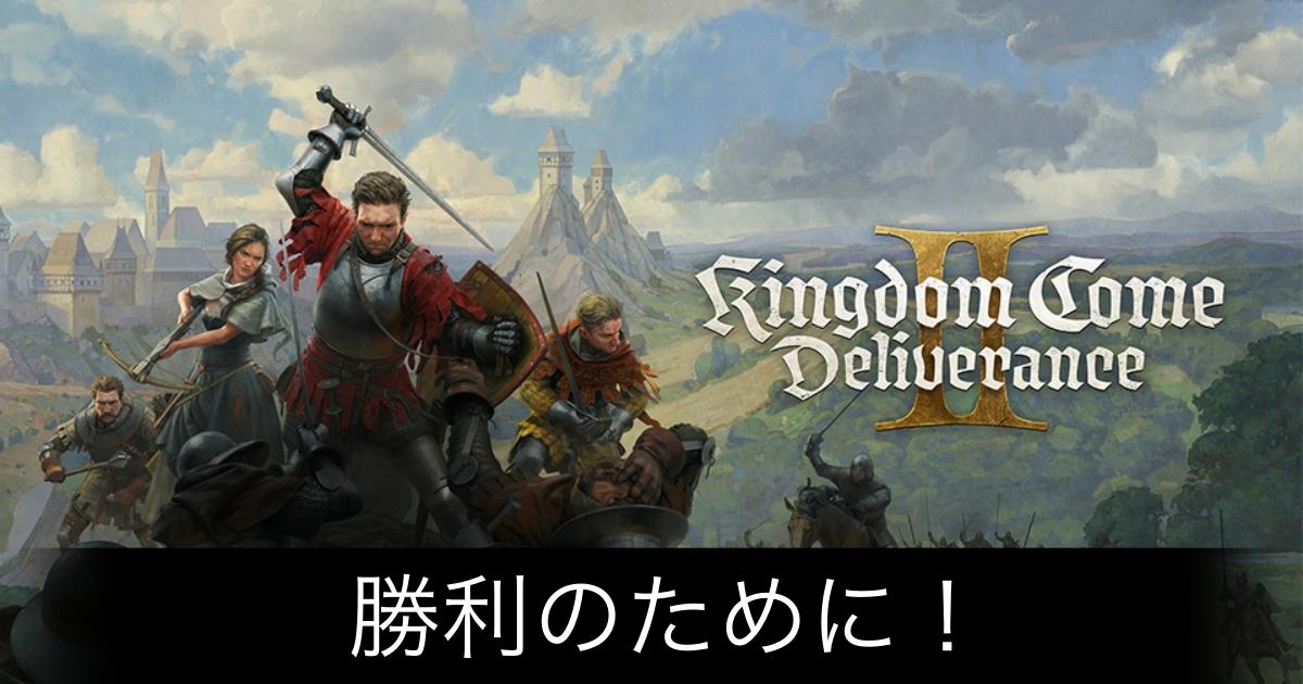 キングダムカム2_アイキャッチ画像（勝利のために！）