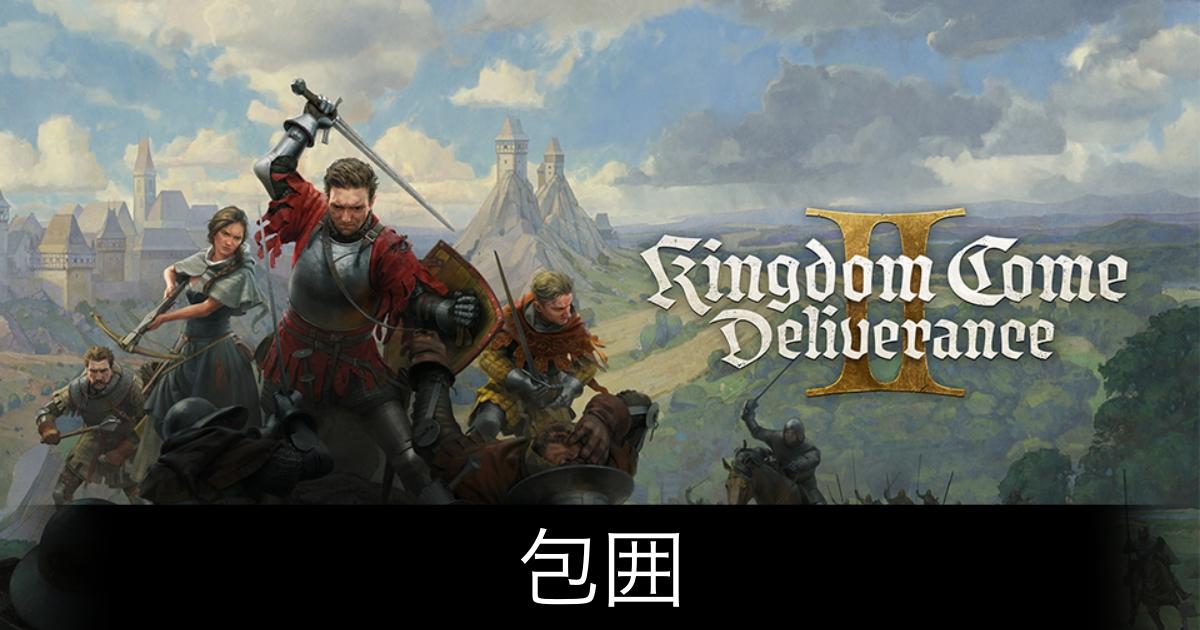 キングダムカム2_アイキャッチ画像（包囲）