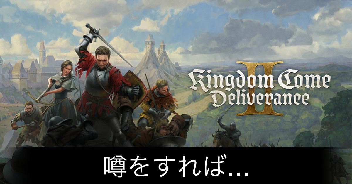 キングダムカム2_アイキャッチ画像（噂をすれば...）