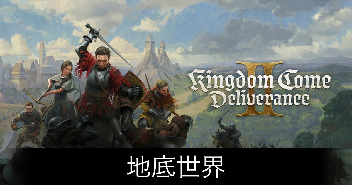 キングダムカム2_アイキャッチ画像（地底世界）