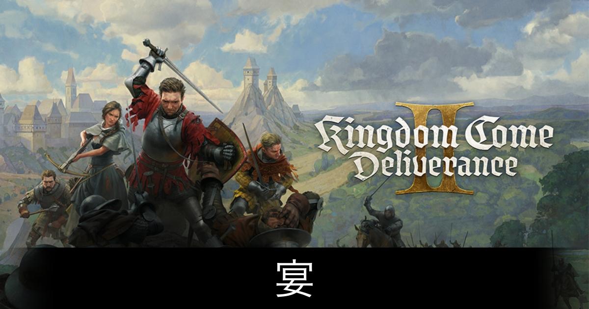 キングダムカム2_アイキャッチ画像（宴）