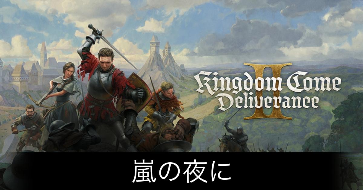 キングダムカム2_アイキャッチ画像（嵐の夜に）