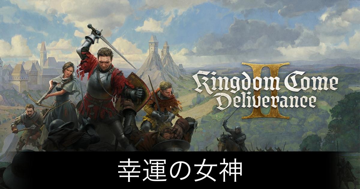 キングダムカム2_アイキャッチ画像（幸運の女神）