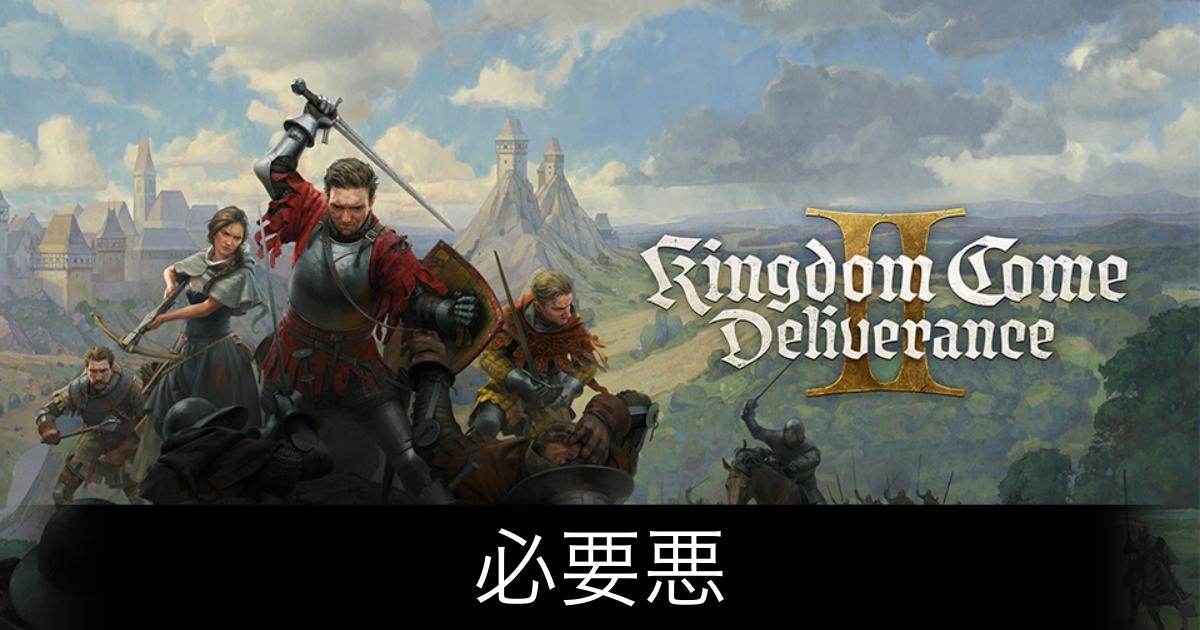 キングダムカム2_アイキャッチ画像（必要悪）