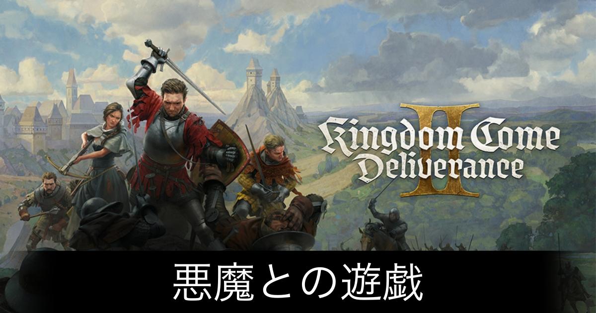 キングダムカム2_アイキャッチ画像（悪魔との遊戯）