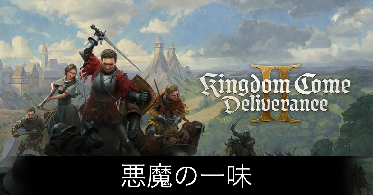 キングダムカム2_アイキャッチ画像（悪魔の一味）