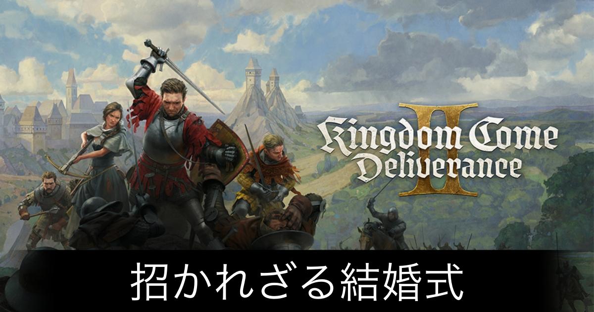 キングダムカム2_アイキャッチ画像（招かれざる結婚式1）