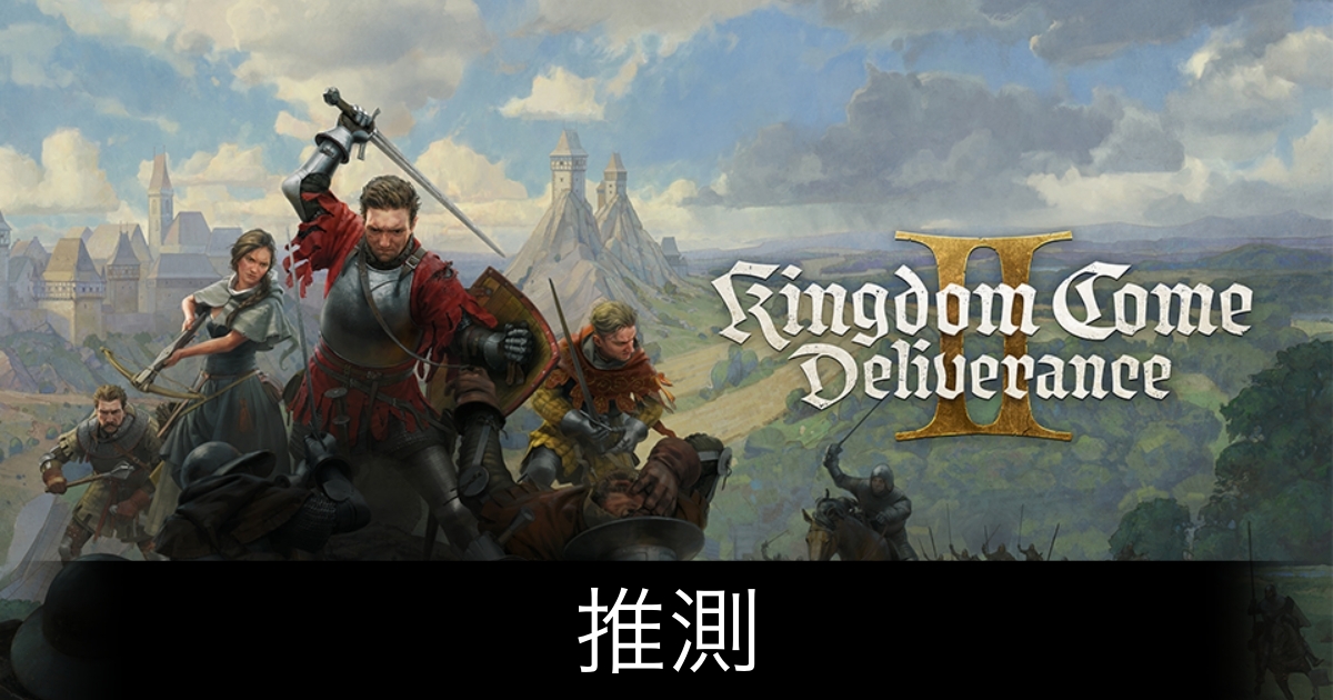 キングダムカム2_アイキャッチ画像（推測）