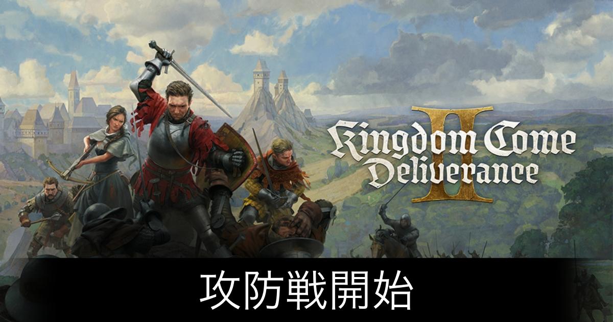 キングダムカム2_アイキャッチ画像（攻防戦開始）