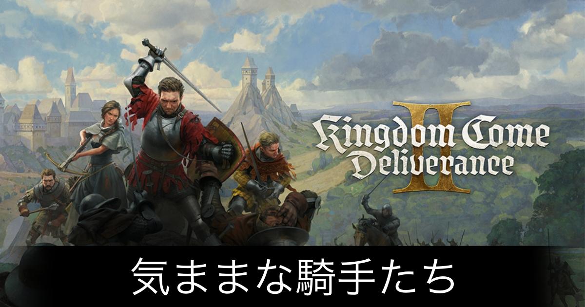 キングダムカム2_アイキャッチ画像（気ままな騎手たち2）
