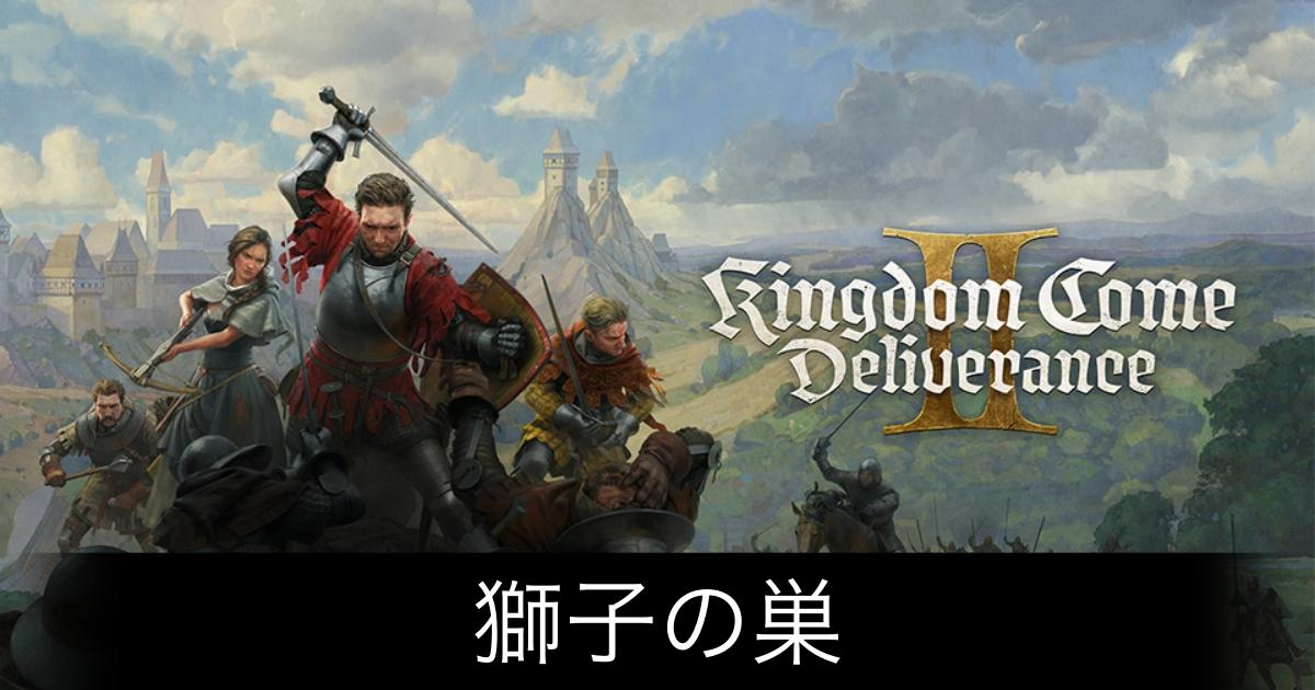 キングダムカム2_アイキャッチ画像（獅子の巣）