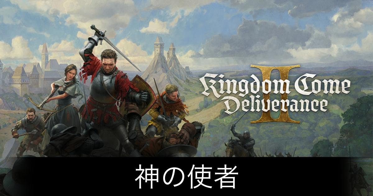 キングダムカム2_アイキャッチ画像（神の使者）