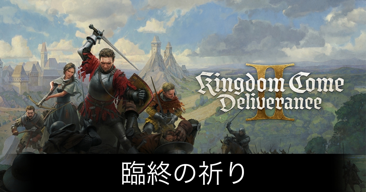 キングダムカム2_アイキャッチ画像（臨終の祈り）