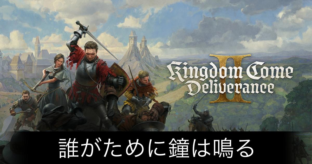 キングダムカム2_アイキャッチ画像（誰がために鐘はなる）