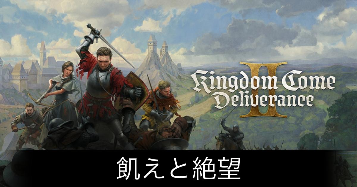 キングダムカム2_アイキャッチ画像（飢えと絶望）