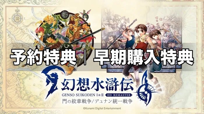 幻想水滸伝1リマスター】予約特典｜早期購入特典の内容