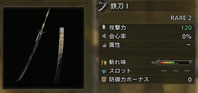 鉄刀Ⅰ 太刀序盤おすすめ