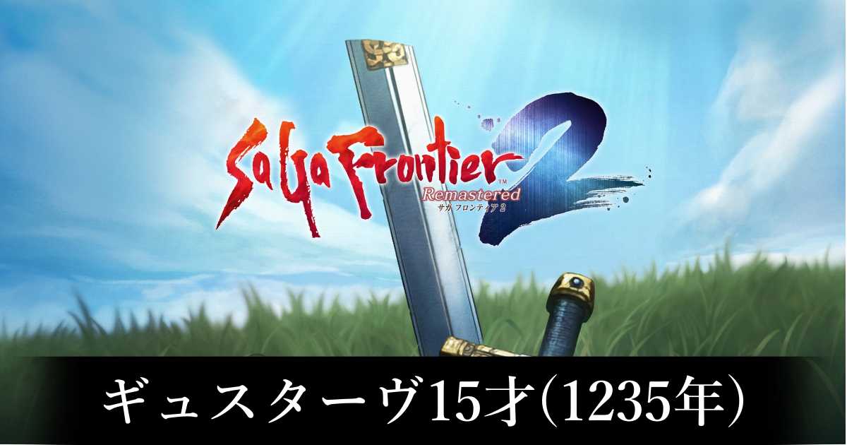 サガフロ2】ギュスターヴ15才(1235年)【リマスター】
