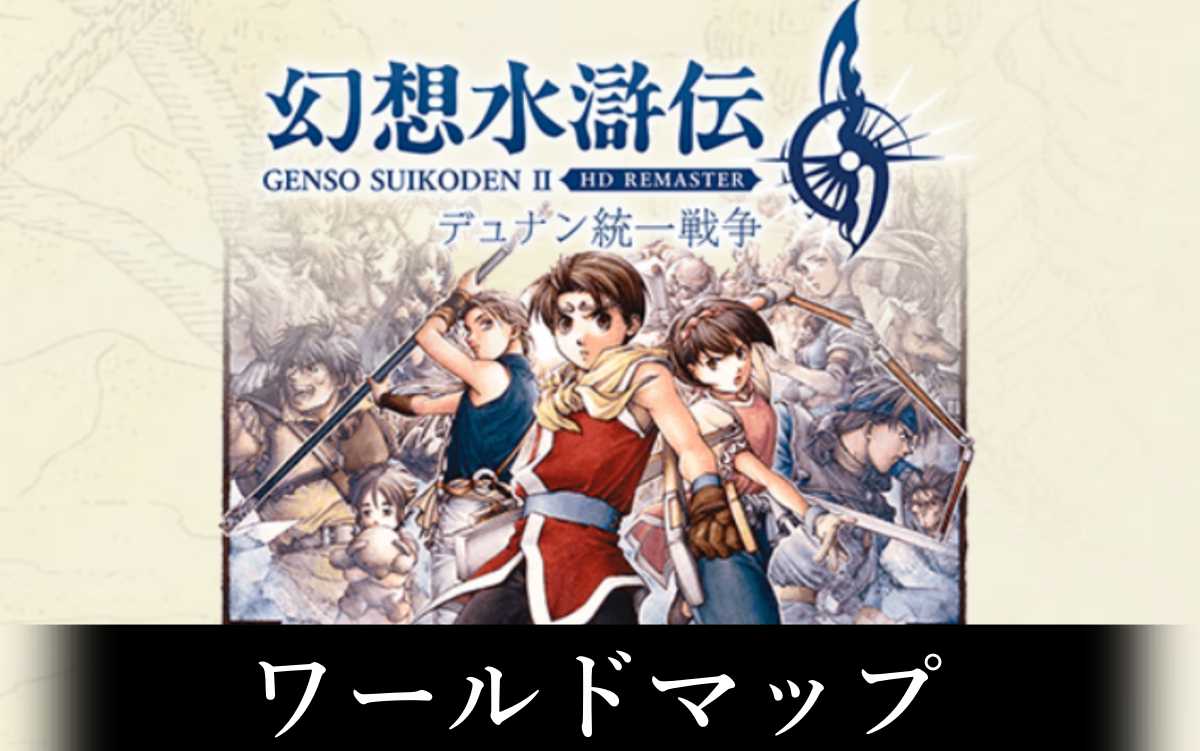幻想水滸伝2リマスター】ワールドマップ