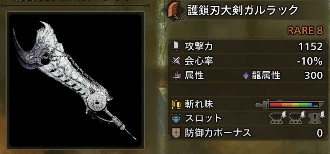 護鎖刃大剣ガルラック