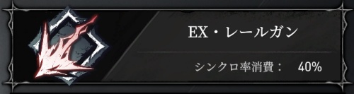 EX・レールガン