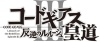 コードギアス 反逆のルルーシュⅢ 皇道ロゴ