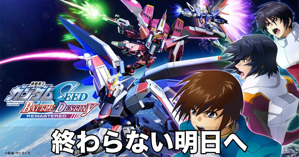 SEED BATTLE DESTINY】PHASE16『終わらない明日へ』の攻略と報酬