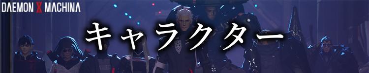 キャラクター