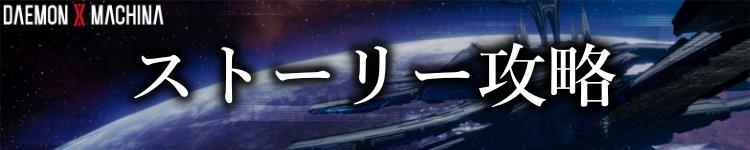 ストーリー攻略