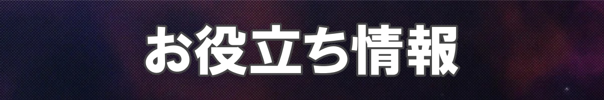 トップバナー_お役立ち