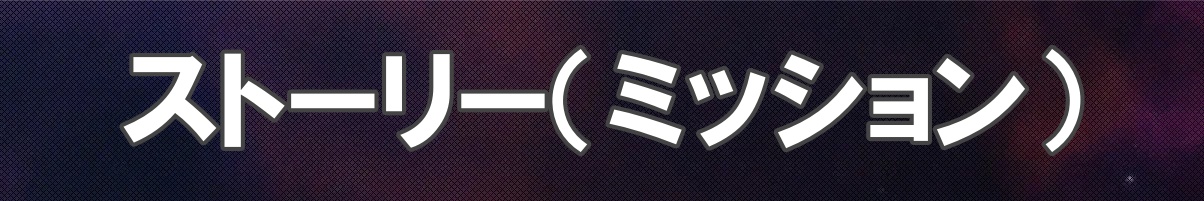 トップバナー_ストーリー