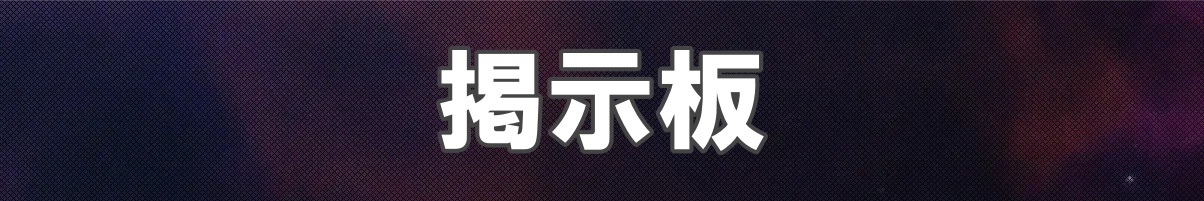 トップバナー_掲示板