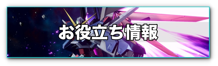 バトルデスティニー お役立ち情報