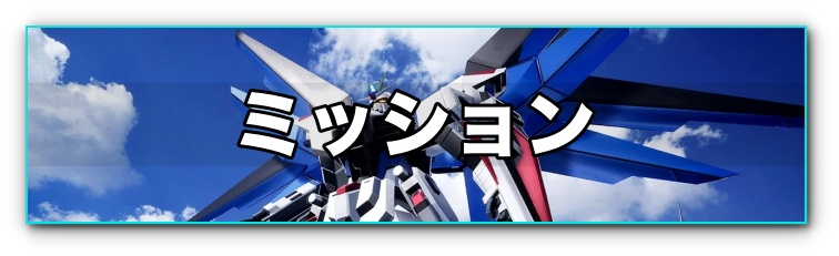 バトルデスティニー アイキャッチ ミッション