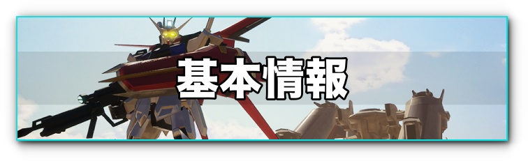 バトルデスティニー アイキャッチ 基本情報
